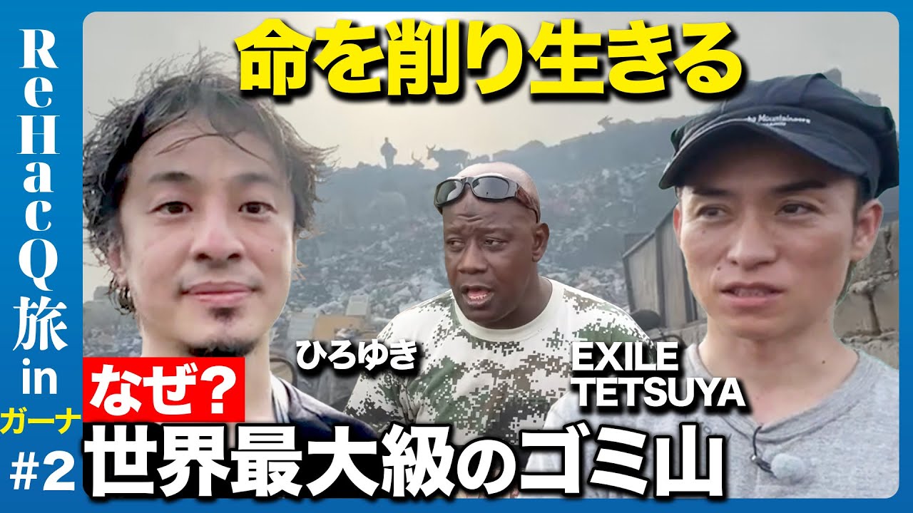 【ひろゆき&EXILE】なぜ？世界最大級のゴミ山で生きるワケ【アフリカガーナ旅②】