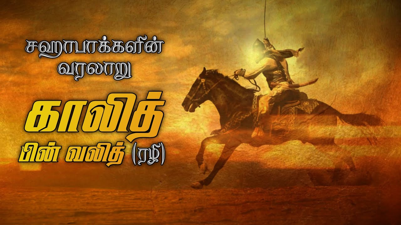 Khalid bin Waleed (RA) History in Tamil | காலித் பின் வலித் (ரழி) வரலாறு | Mujahid Ibn Razeen