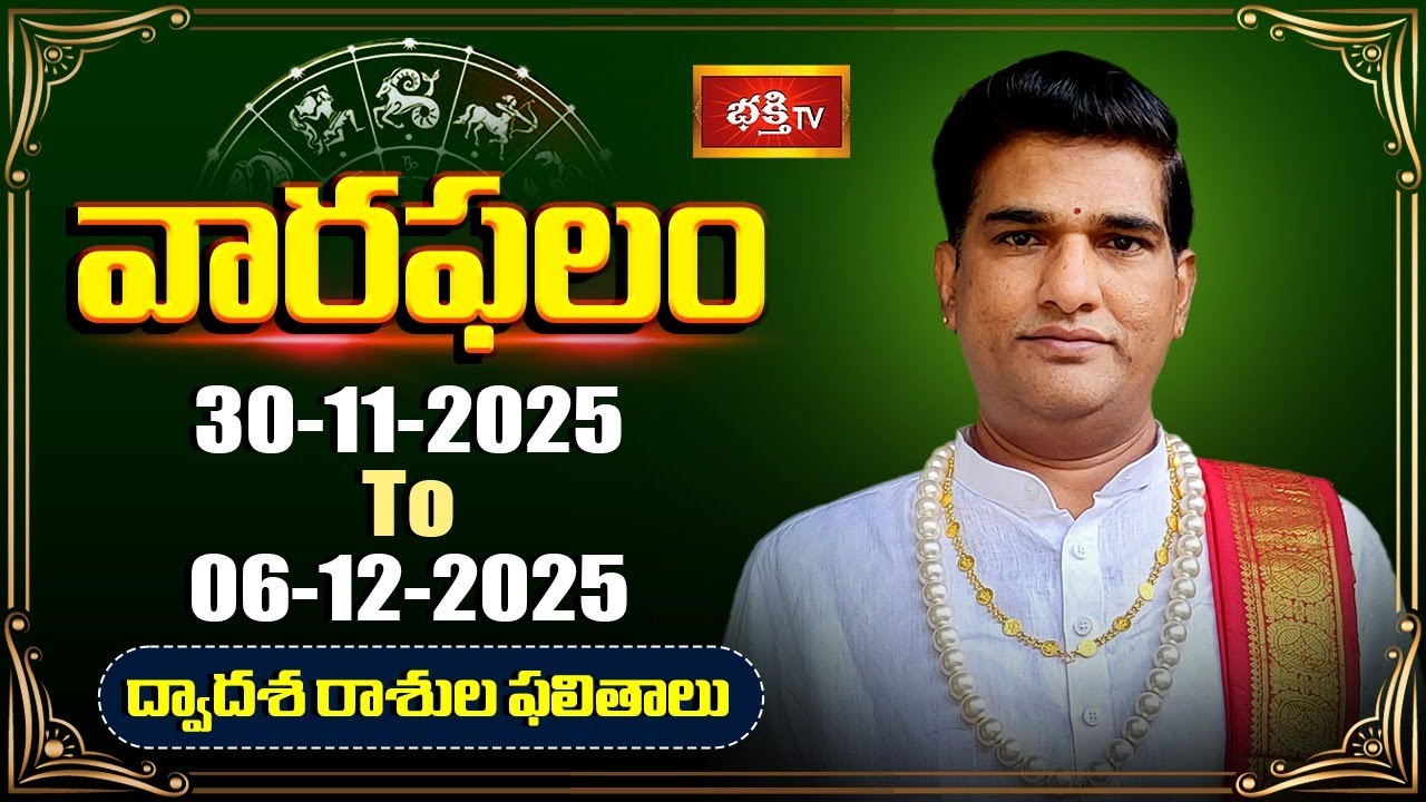 వారఫలం - Weekly Horoscope By Dr Sankaramanchi Ramakrishna Sastry | 30th November- 06th December 2025
