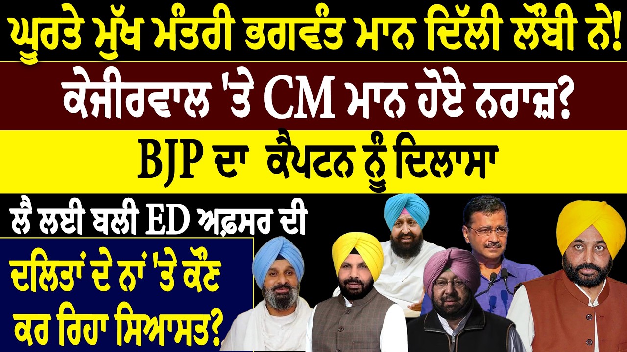 ਘੂਰਤੇ ਮੁੱਖ ਮੰਤਰੀ ਭਗਵੰਤ ਮਾਨ ਦਿੱਲੀ ਲੌਬੀ ਨੇ! ਕੇਜੀਰਵਾਲ 'ਤੇ CM ਮਾਨ ਹੋਏ ਨਰਾਜ਼? BJP ਦਾ  ਕੈਪਟਨ ਨੂੰ ਦਿਲਾਸਾ
