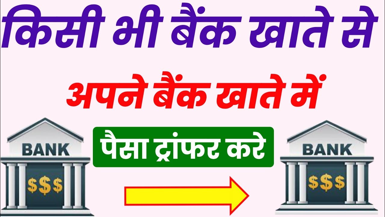 kisi bhi khate se apne khate me paisa transfer kaise kare