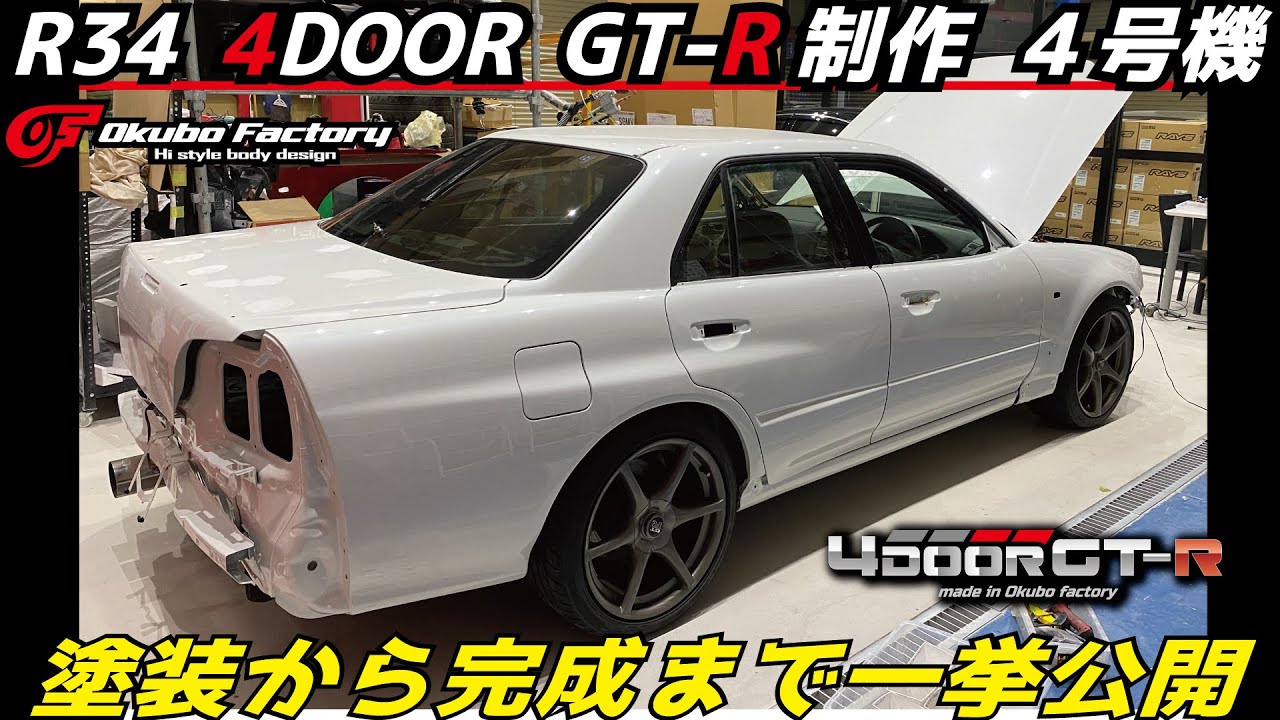 R34 4Door GT-R 4号機　製作過程　大阪I様　塗装〜完成編