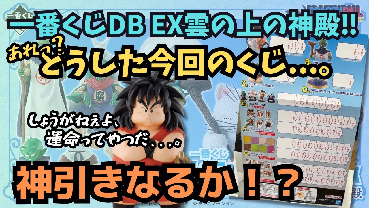 【DBくじ引き】一番くじドラゴンボールEX 雲の上の神殿‼︎神引きなるか！？