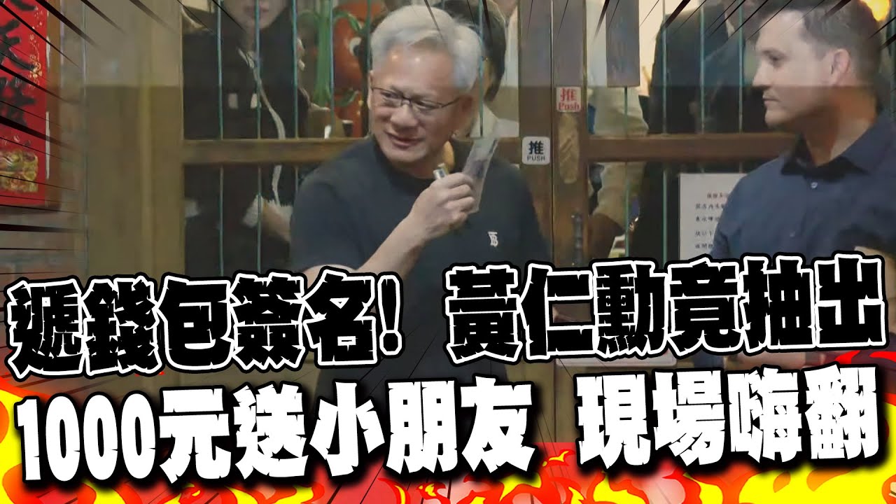 【每日必看】遞錢包簽名! 黃仁勳竟抽出1000元送小朋友 現場嗨翻 20260201