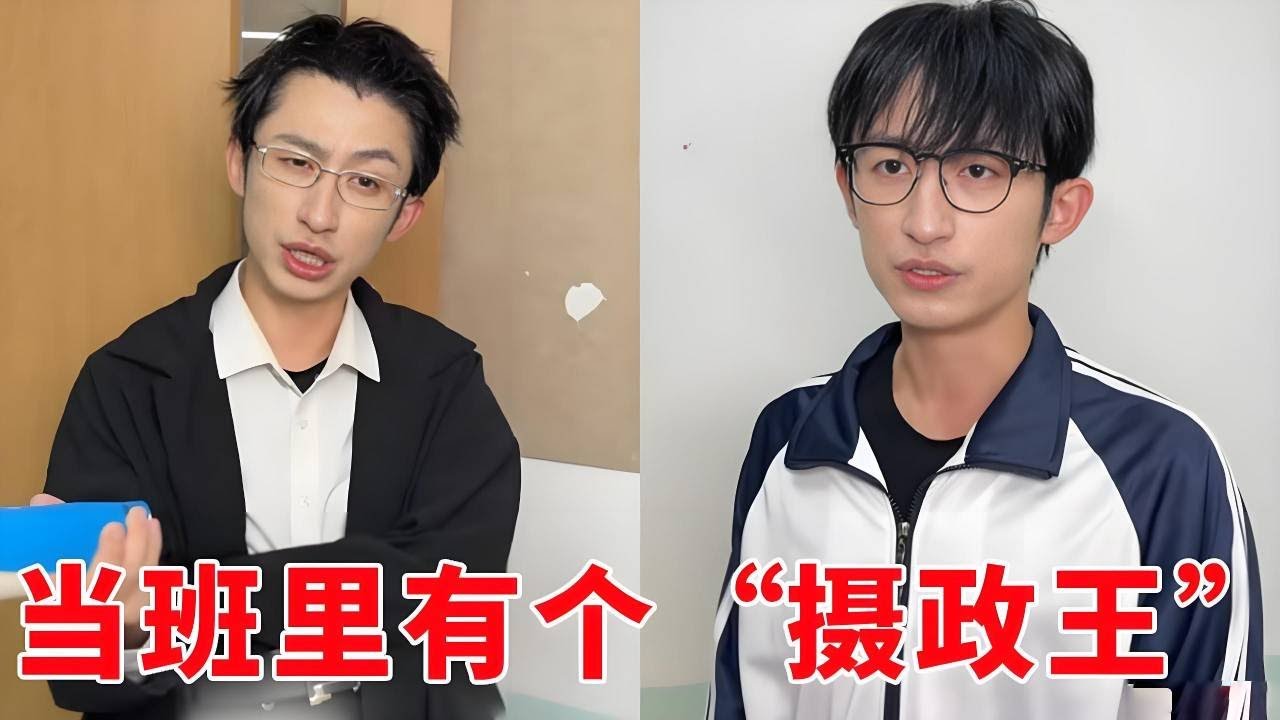当你的班级里有一个摄政王！这个老师形同虚设呀！又没有什么办法可以推翻他的统治！