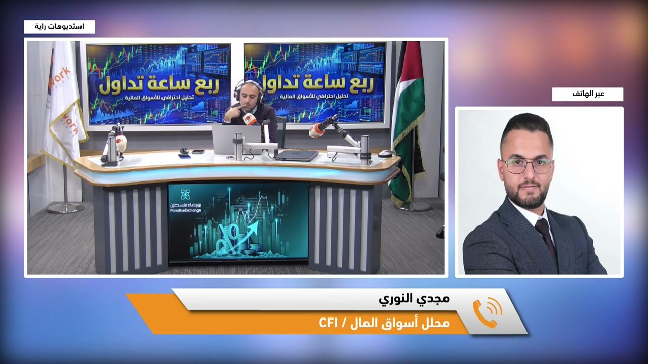 ربع ساعة تداول.. تطورات بورصة فلسطين والأسواق المالية العالمية في 15 دقيقة