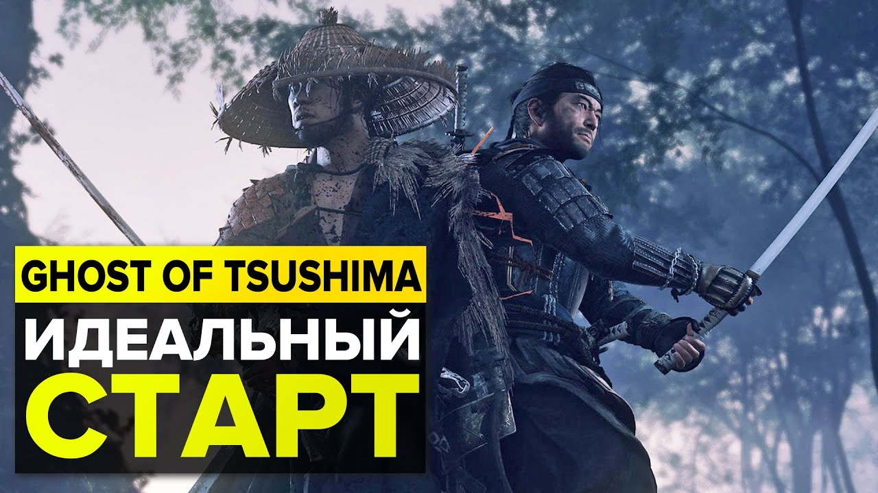 GHOST OF TSUSHIMA &mdash; ПОЛЕЗНЫЕ СОВЕТЫ ДЛЯ ИДЕАЛЬНОГО СТАРТА ИГРЫ