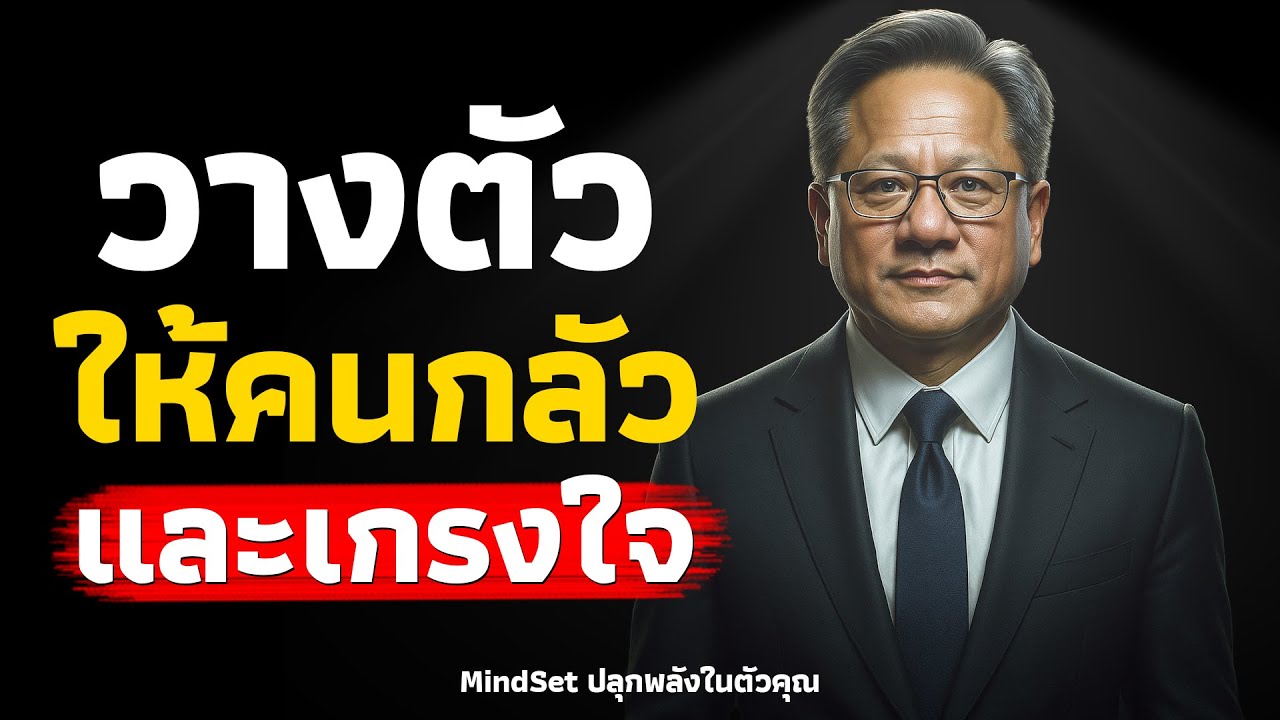 เทคนิควางตัวให้คนเกรงใจทำตามนี้ l MindSet ปลุกพลังในตัวคุณ
