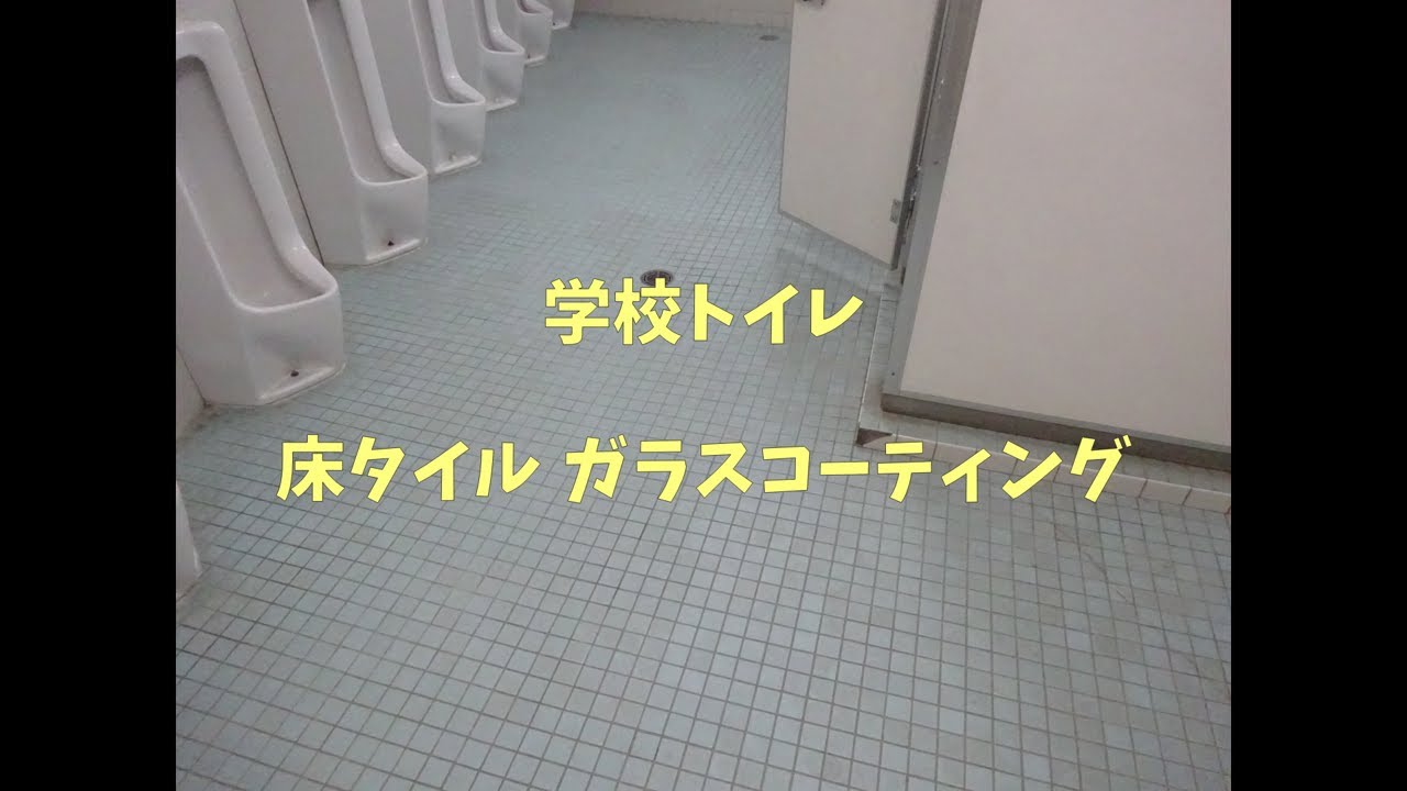 【今日もトイレ】学校トイレ／床タイル ガラスコーティング