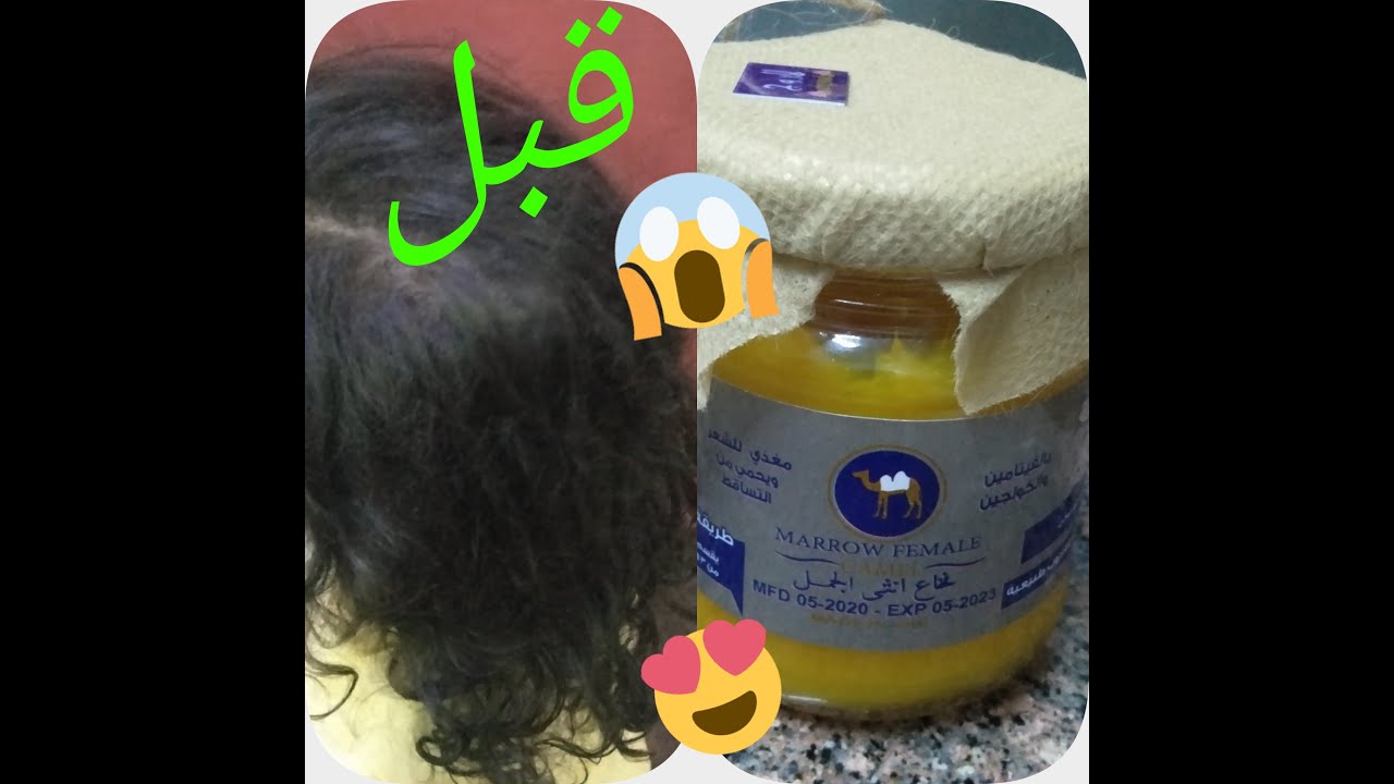 بروتين للشعر في البيت فرد ونعومه وتقل وترطيب الشعر ريفيو واستخدام نخاع انثي الجمل الأصلي