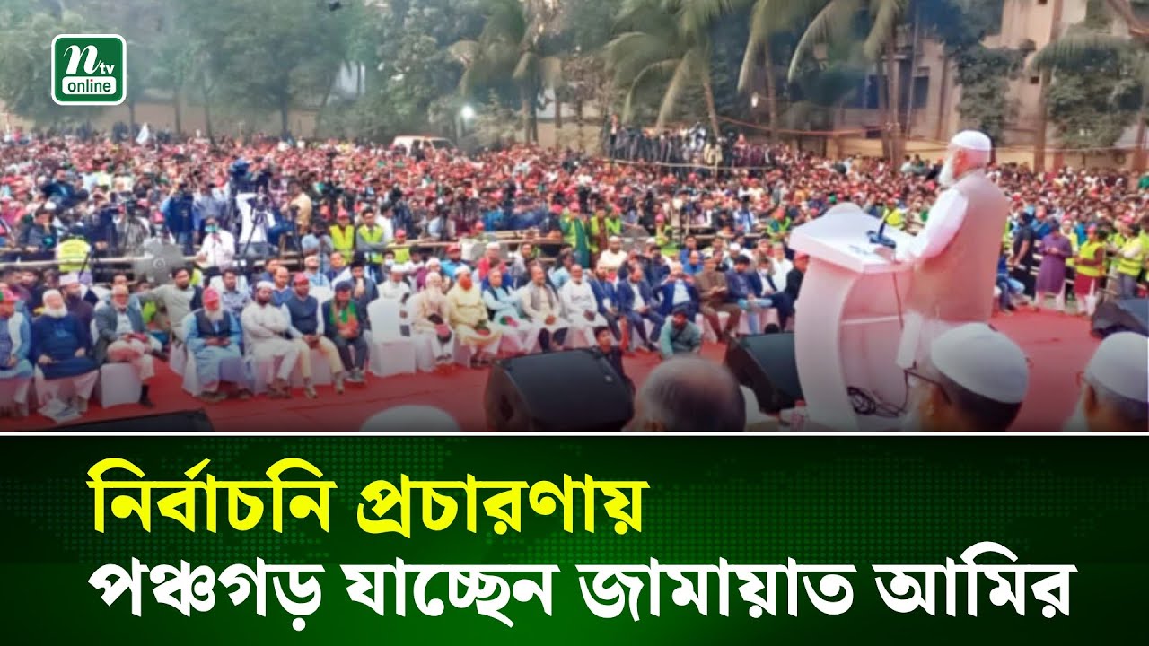 নির্বাচনি প্রচারণায় পঞ্চগড় যাচ্ছেন জামায়াত আমির | NTV News