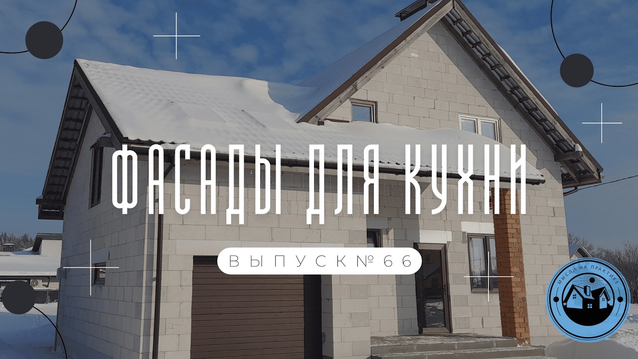 ФАСАДЫ ДЛЯ КУХНИ || МОНТАЖ МОЙКИ НА СТОЛЕШНИЦУ || УКЛАДКА КУХОННОГО ФАРТУКА