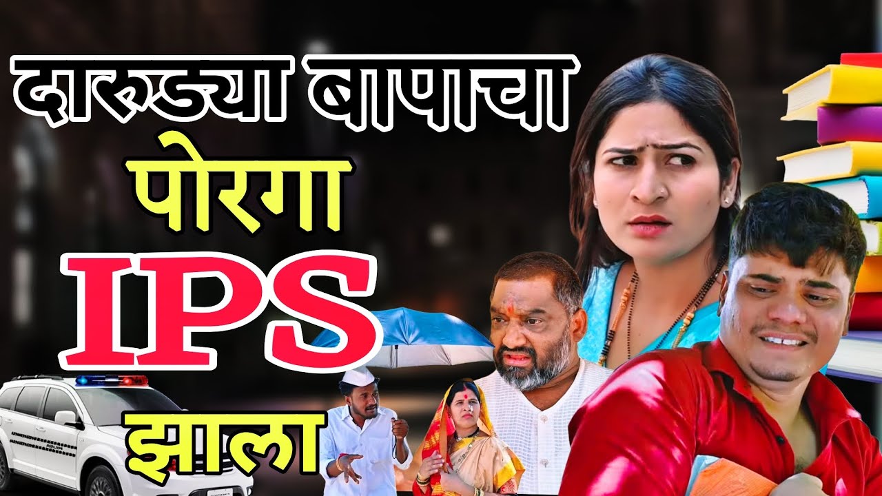 दारुड्या बापाचा मुलगा IPS झाला | Real story | Emotional | ​⁠@NagariComedy