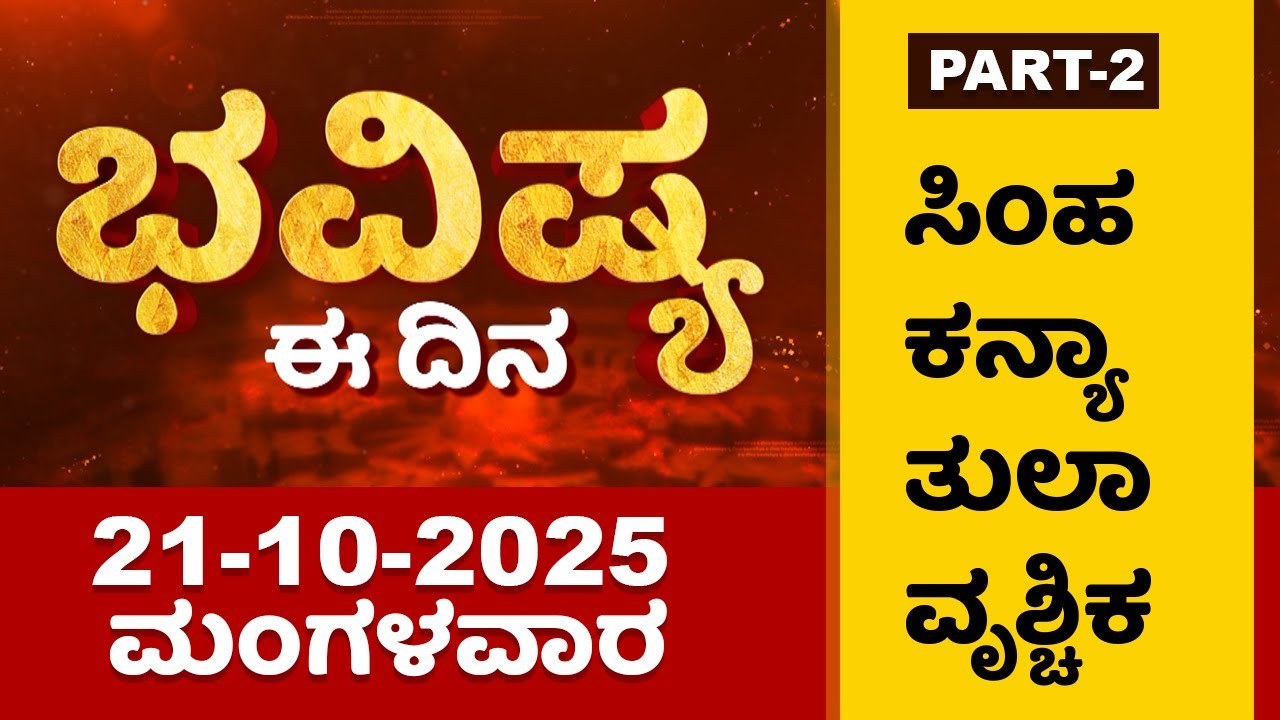 Part 2 : ಭವಿಷ್ಯ ಈ ದಿನ | Dr Belavadi Harisha Bhatta | Rashi Bhavishya | @DharmaFirst