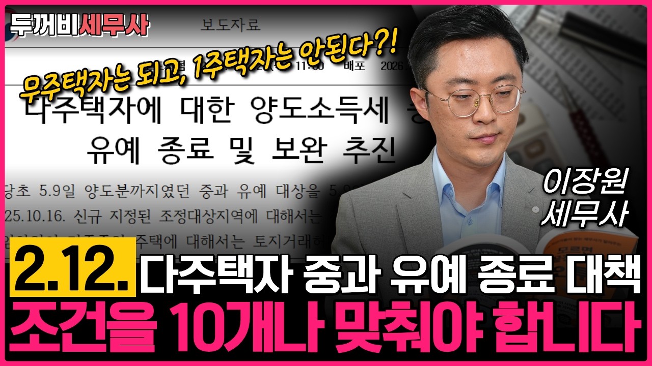 무주택자는 되고, 1주택자는 안된다? 다주택자 중과 유예 잘 못 팔면 큰일납니다.