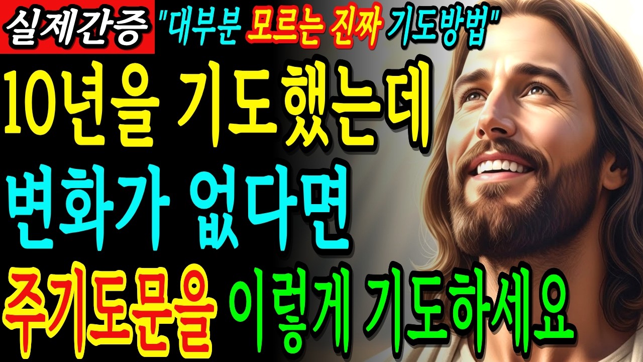 10년을 기도했는데 아무런 변화가 없다면 주기도문을 이렇게 기도하세요ㅣ성경말씀ㅣ기독교 명언ㅣ감사기도