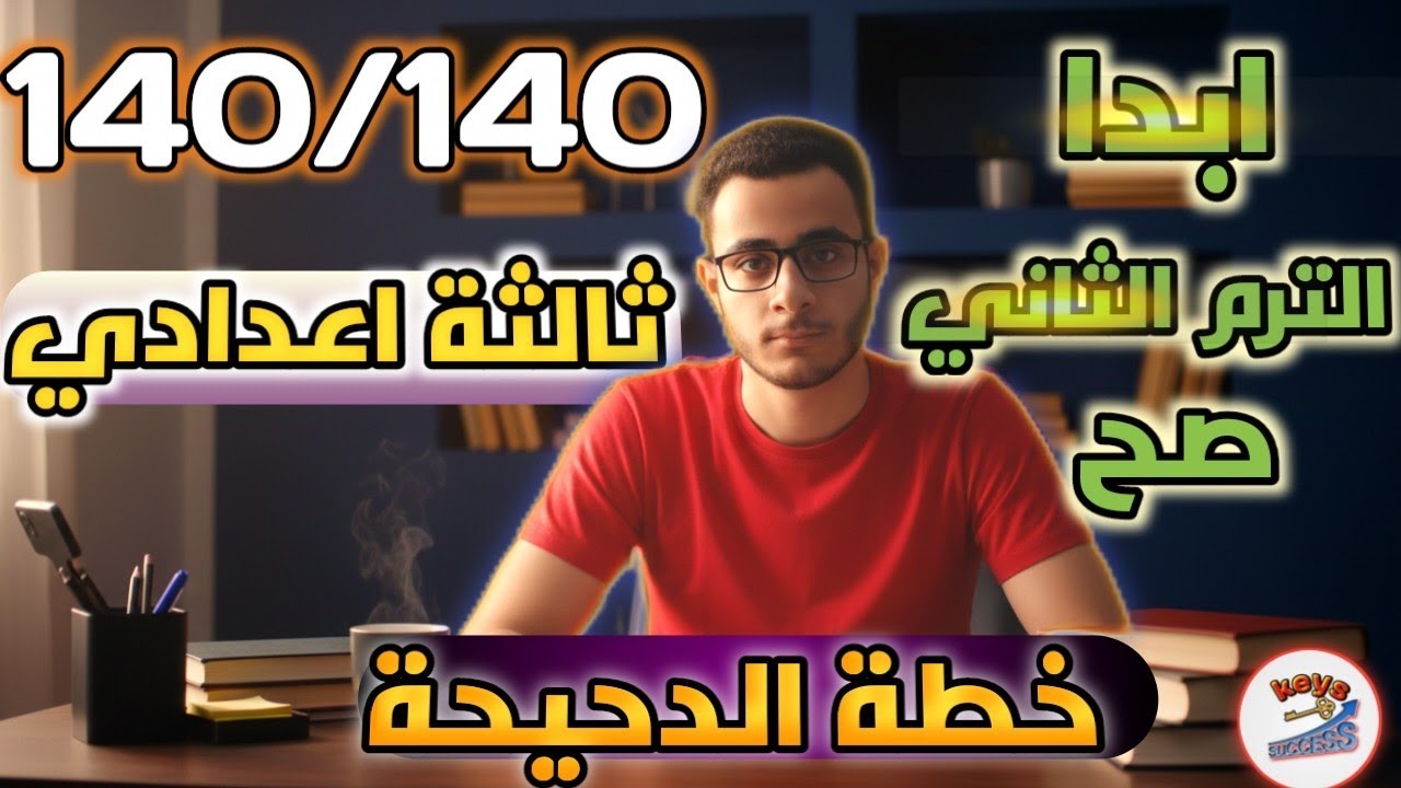 ازاي تبدا الترم التاني صح و تجيب 140 😉🔥بخطة الدحيحة في ثالثة اعدادي