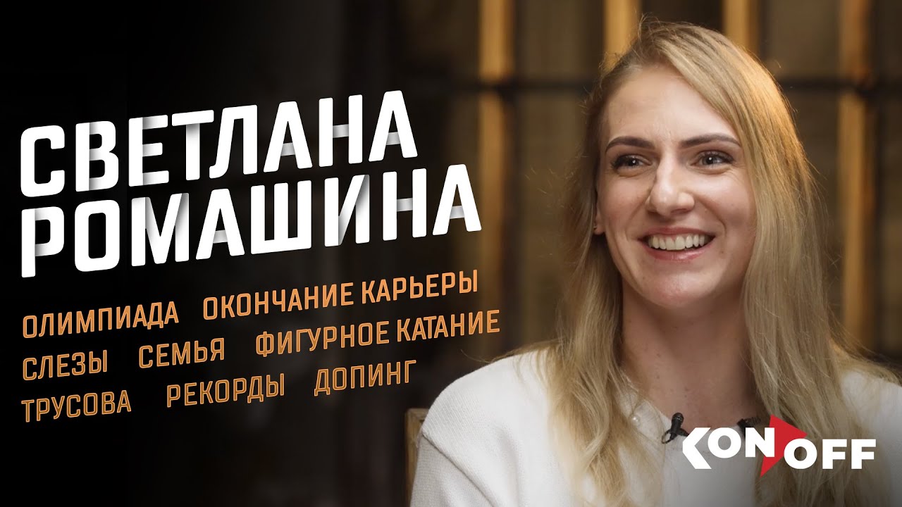 Ромашина – Олимпиада, окончание карьеры, семья, Трусова, фигурное катание, допинг, рекорды
