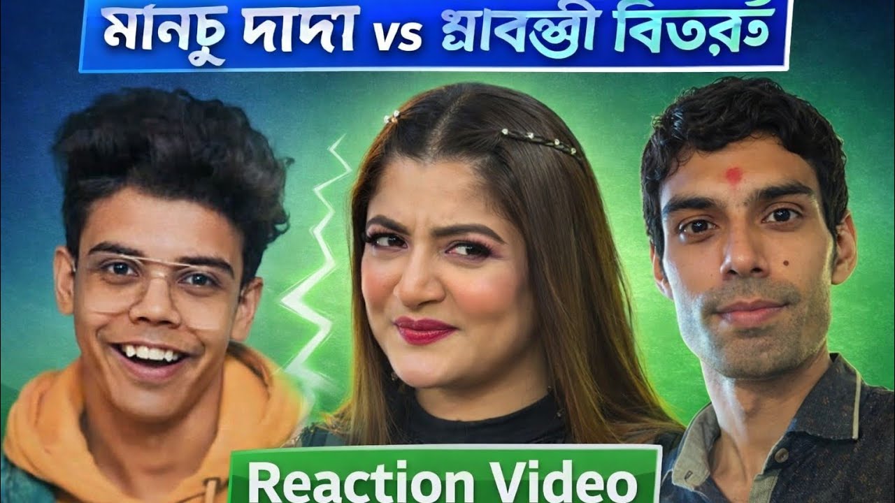 অভিনেত্রী শ্রাবন্তী আর ভিডিও কনটেন্ট ক্রিয়েটার মনচু দাদা বিতর্ক // Reaction Video 