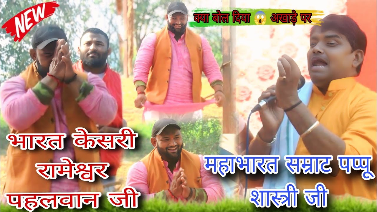 महाभारत सम्राट पप्पू शास्त्री ने रामेश्वर पहलवाल के अखाड़े पर क्या बोल दिया 😱 #देवेश_स्टूडियो_रामपुर