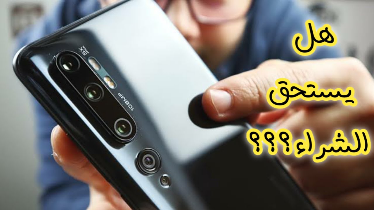 سعر موبايل شاومي مي نوت 10| مواصفات شاومي مي نوت 10!!هل يستحق الشراء2021