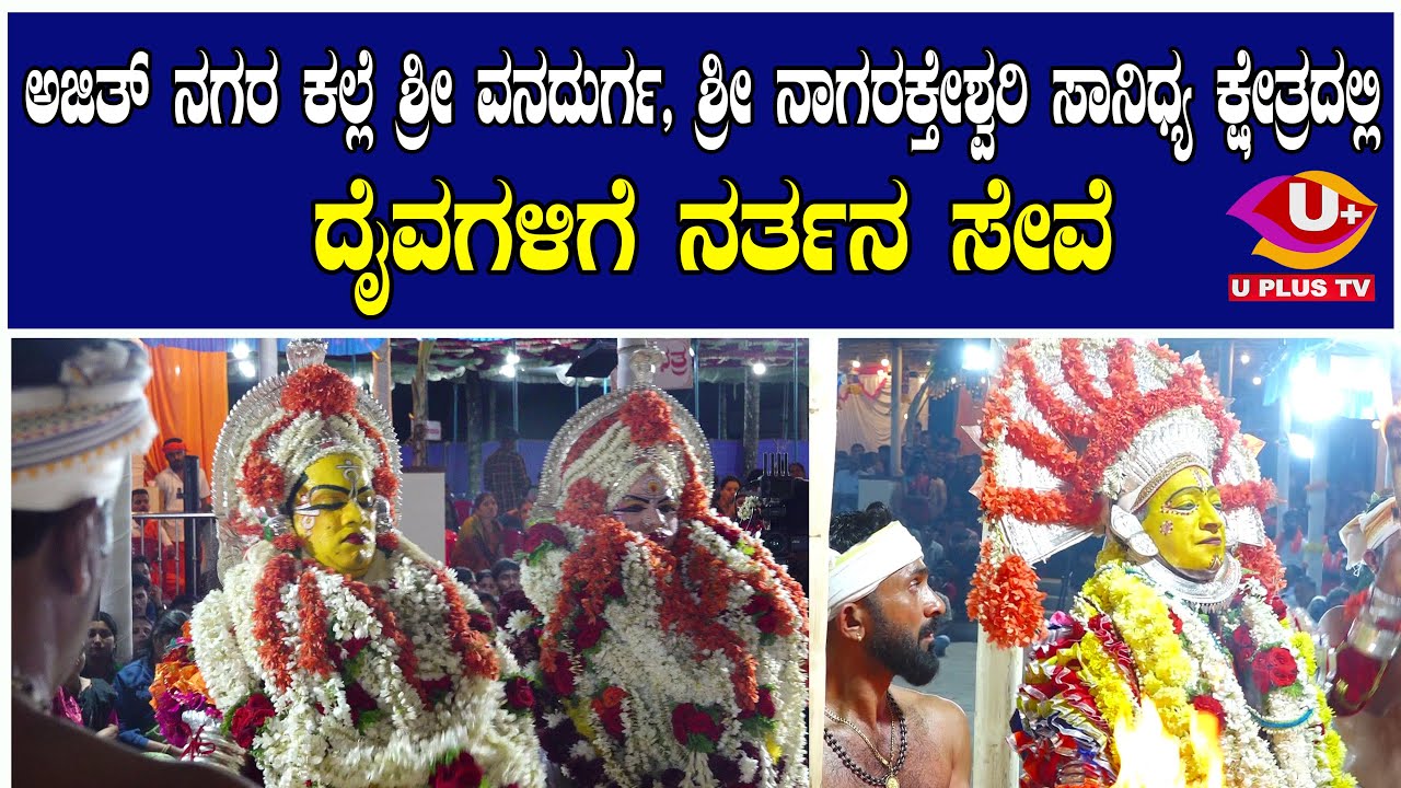 ಅಜಿತ್ ನಗರ ಕಲ್ಲೆ ಶ್ರೀ ವನದುರ್ಗ, ಶ್ರೀ ನಾಗರಕ್ತೇಶ್ವರಿ ಸಾನಿಧ್ಯ ಕ್ಷೇತ್ರದಲ್ಲಿ ದೈವಗಳಿಗೆ ನರ್ತನ ಸೇವೆ| U PLUS TV