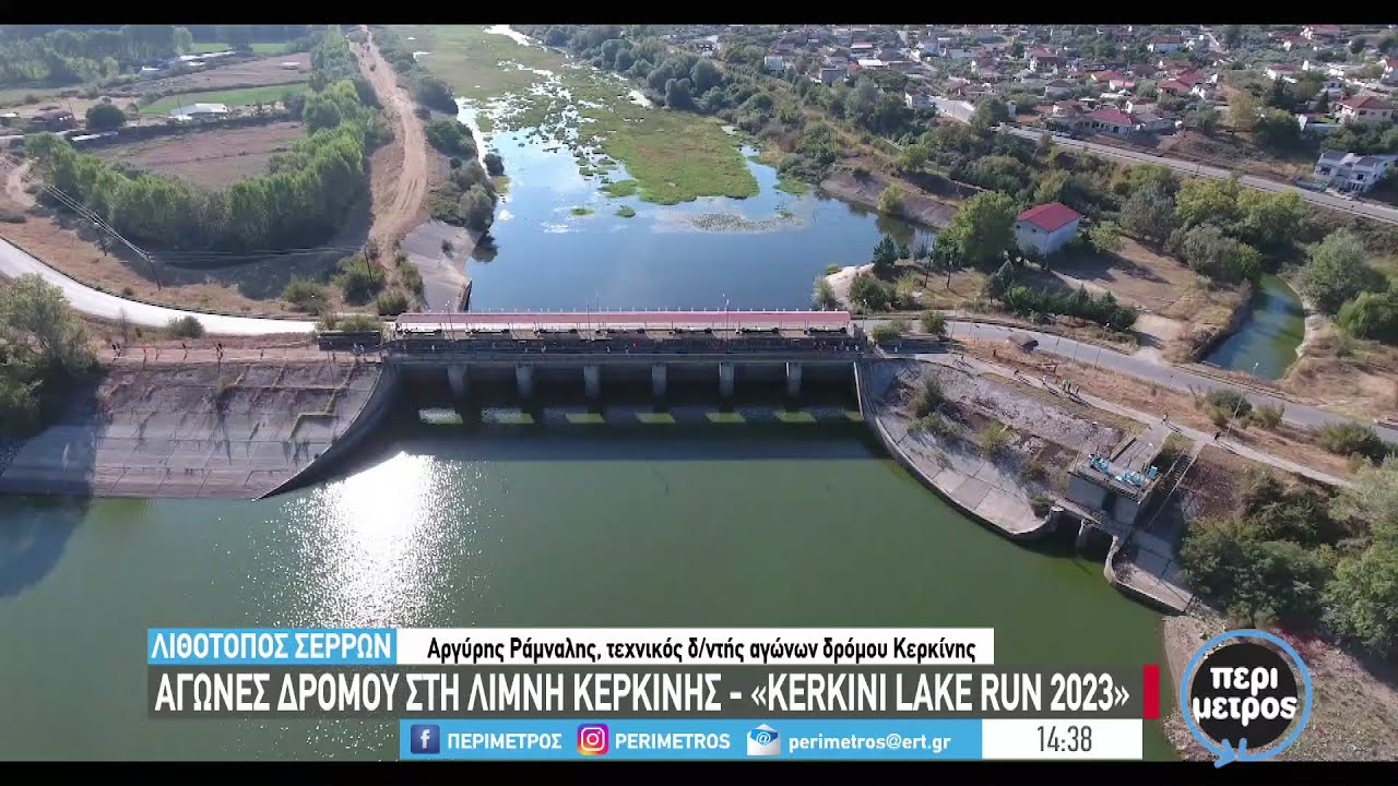 Αγώνες δρόμου στη λίμνη Κερκίνης- «Kerkini Lake Run 2023» | 15/06/2023 | ΕΡΤ