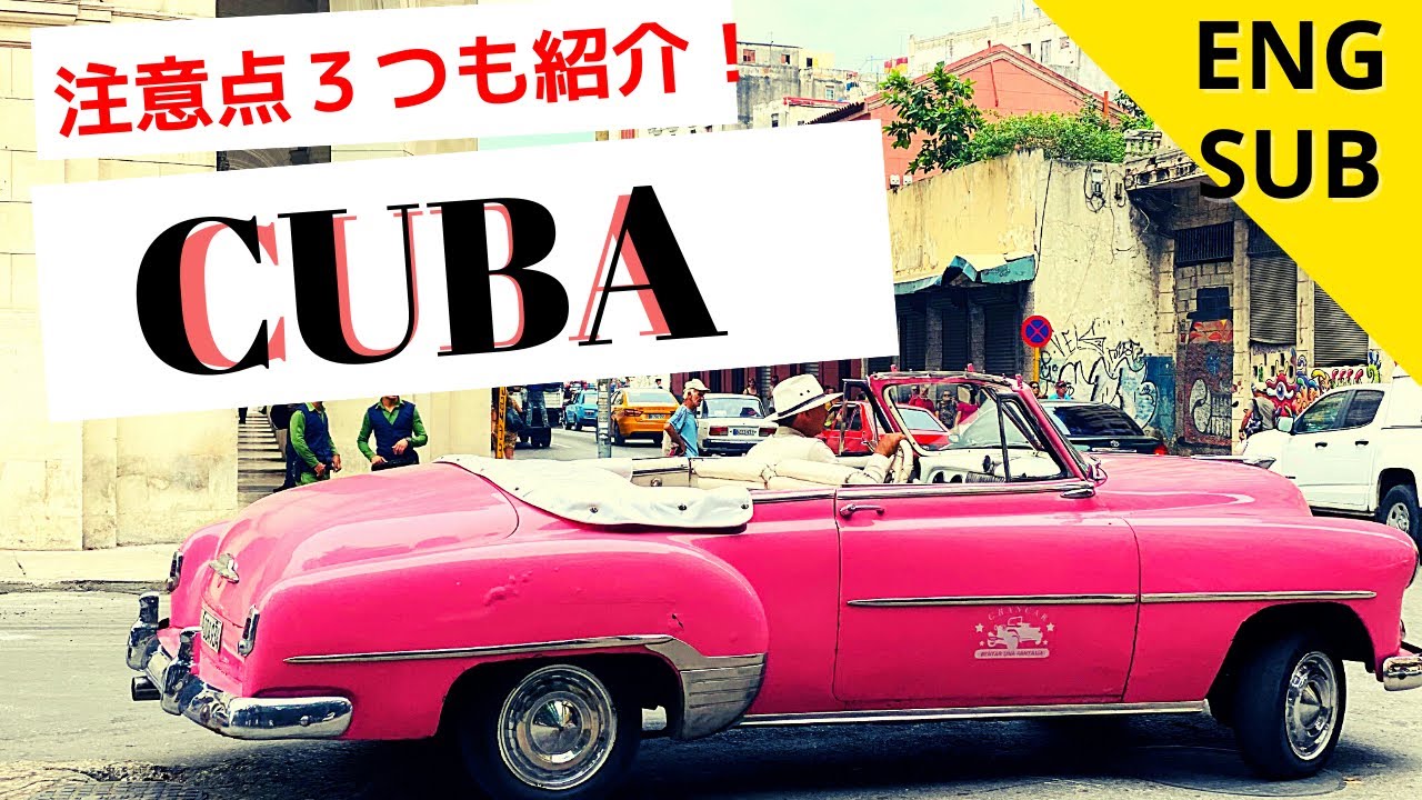 キューバ旅行！注意事項３つもご紹介！【Eng Sub】Cuba trip
