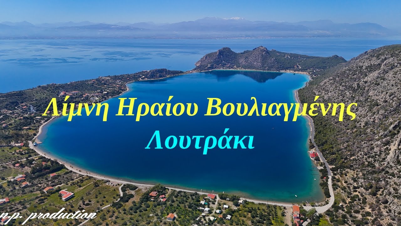 Λίμνη Ηραίου Βουλιαγμένης |  Ένας εναλλακτικός προορισμός στο Λουτράκι