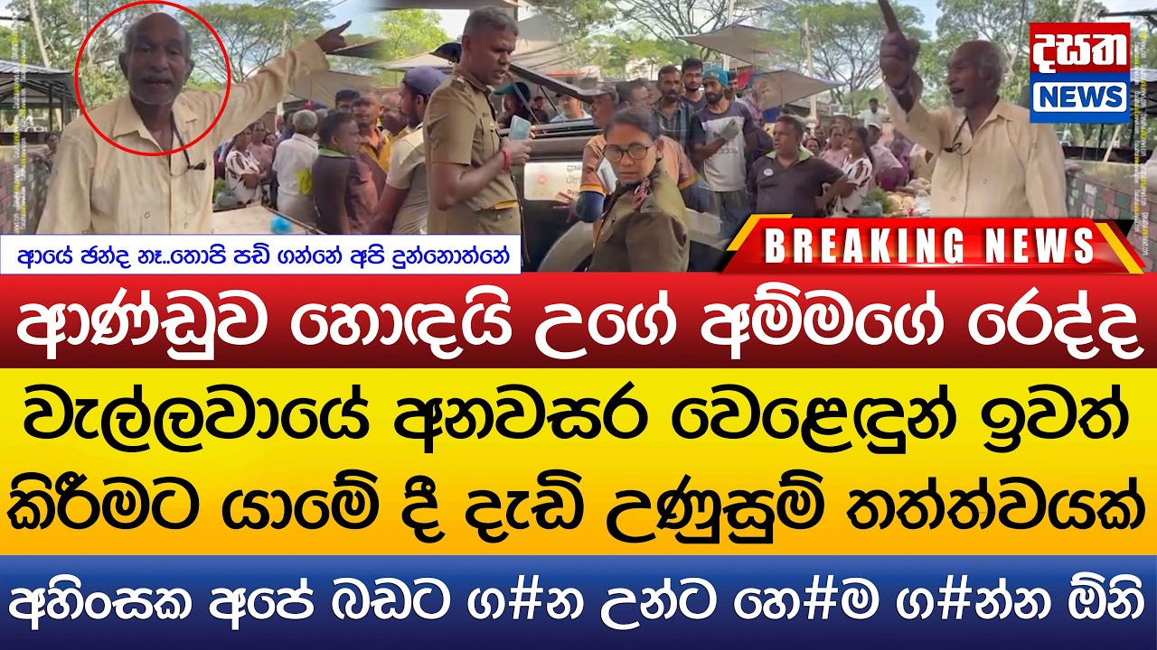අනවසර වෙළෙඳුන් ඉවත් කිරීමට යාමේ දී දැඩි උණුසුම් තත්ත්වයක්..