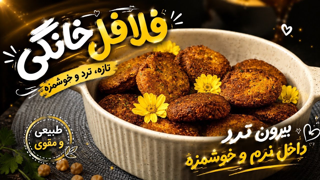 اموزش🌿 فلافل بریم باهم درستش کنیم👌👌