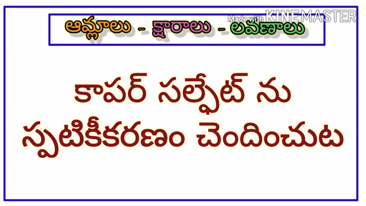 కాపర్ సల్ఫేట్ ను స్పటికీకరణం చెందించుట