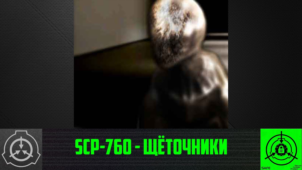 SCP-760 - Щёточники     【СТАРАЯ ОЗВУЧКА】
