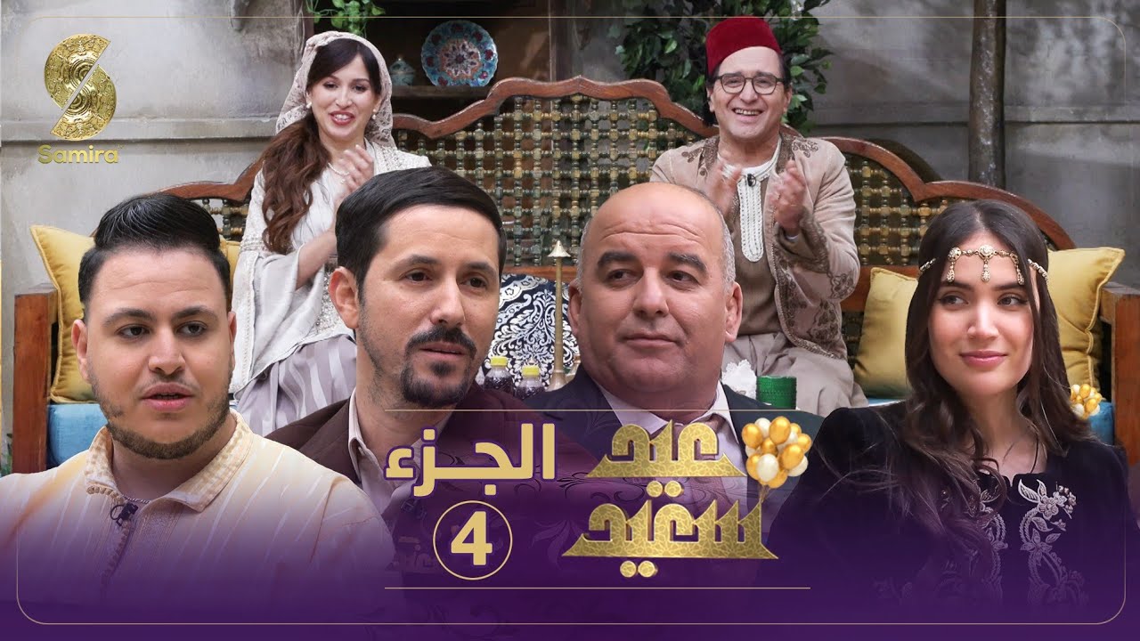 صباحيات عيد الفطر الجزء 4 