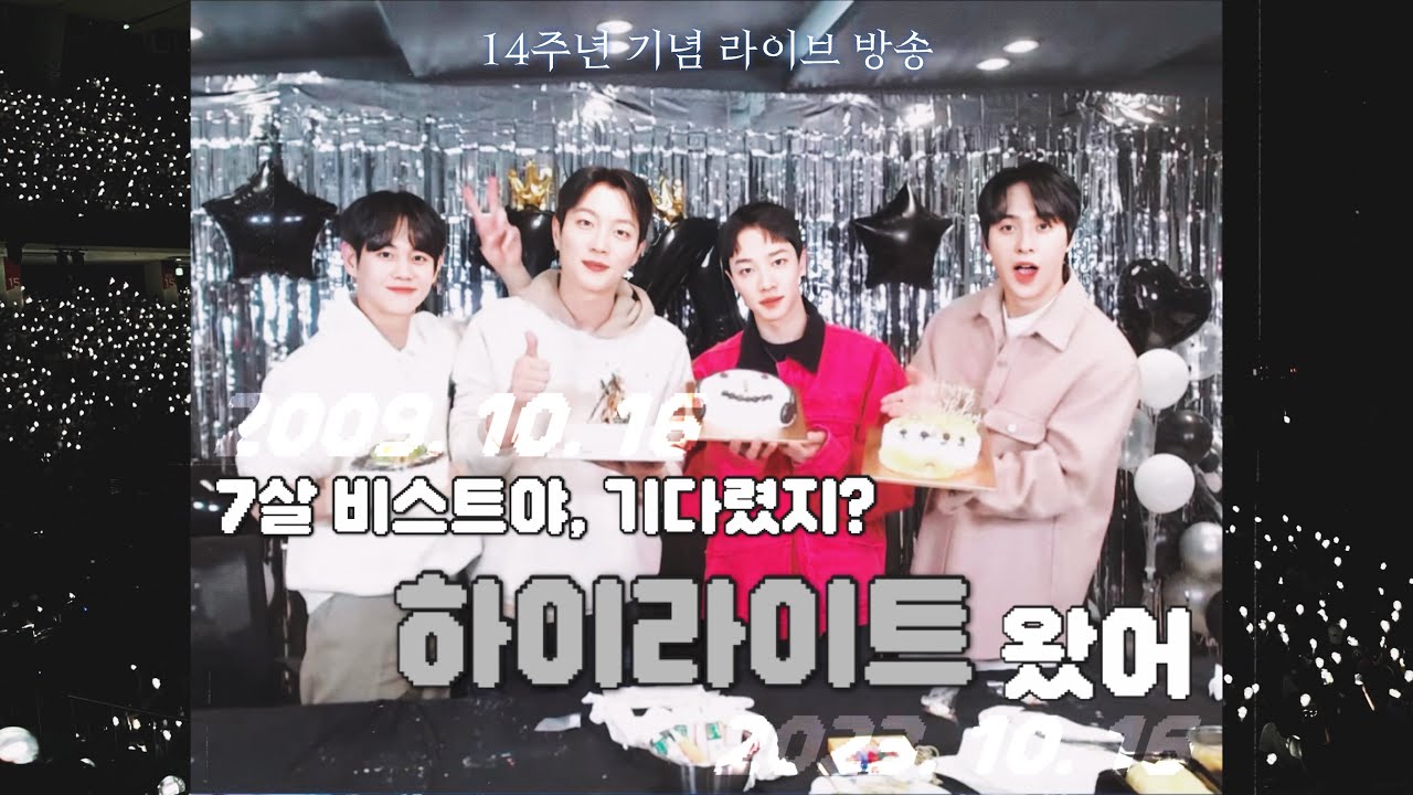 [ENG/하이라이트] 비스트랑 7살 동갑 친구 된 하이라이트의 14주년 기념 라방 편집💡
