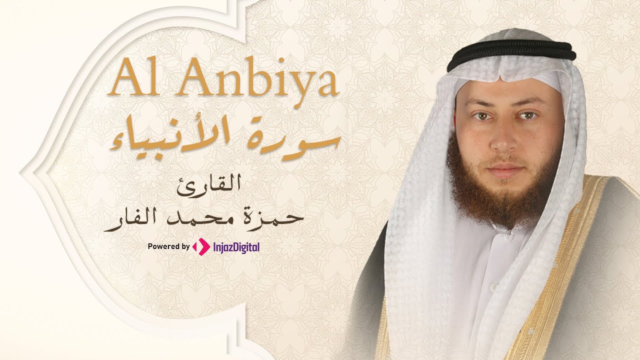 Hamza El Far - Surah Al Anbiya | الشيخ حمزة الفار- سورة الأنبياء