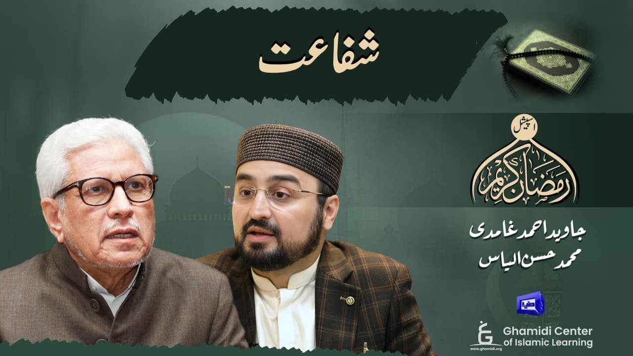 Intercession (Before God) | شفاعت | Javed Ghamidi | Hassan Ilyas