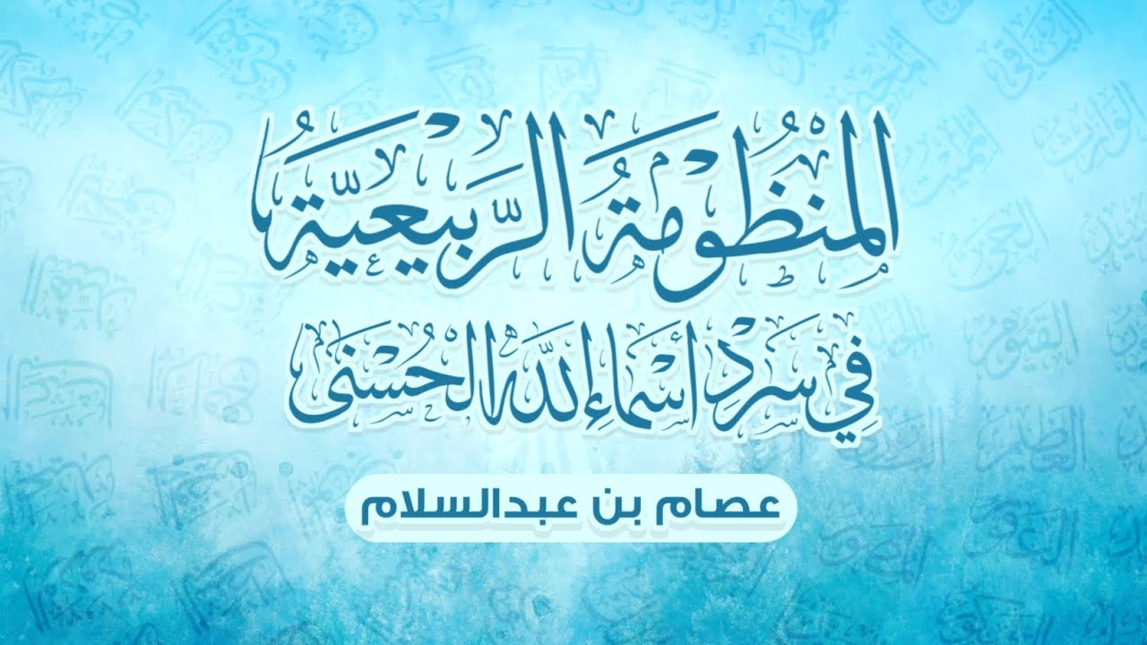 المنظومة الربيعية في سرد أسماء الله الحسنى | عصام بن عبدالسلام