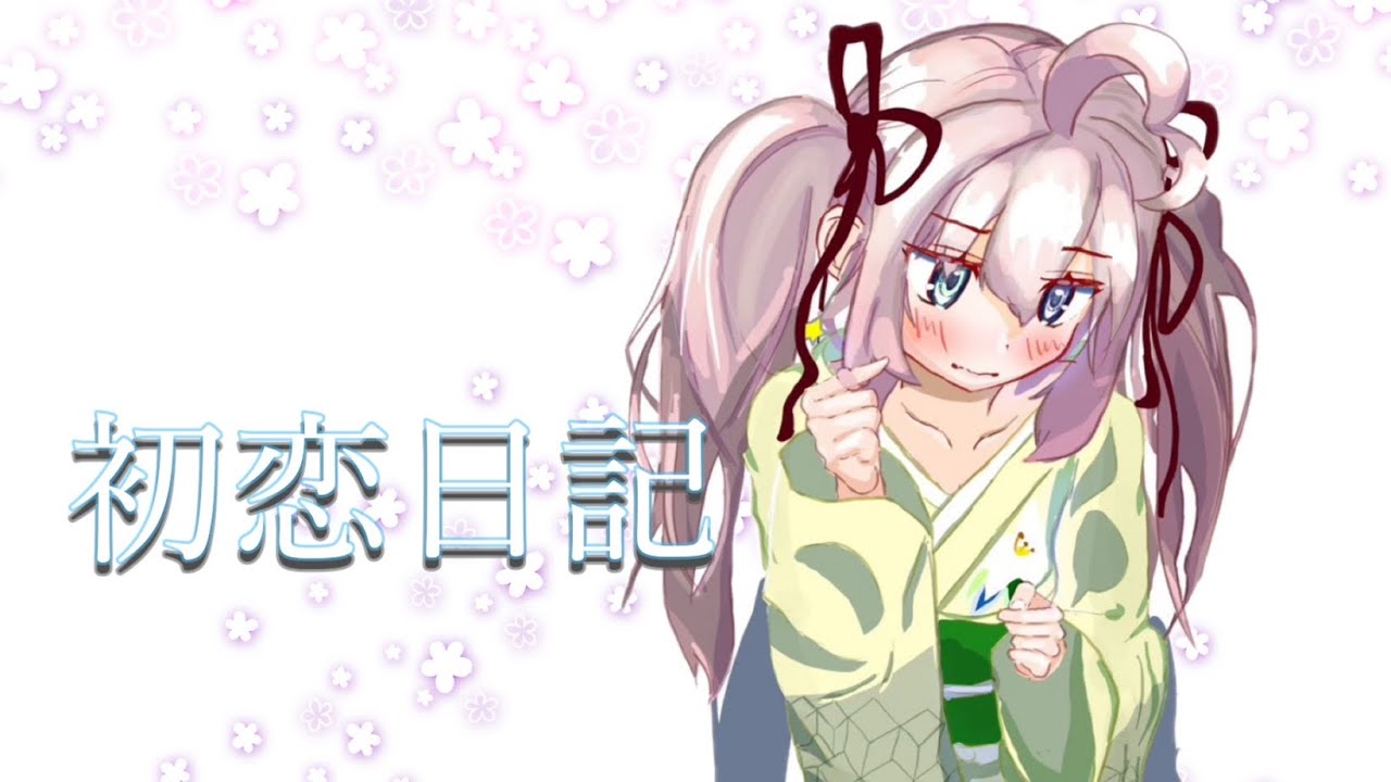 【歌ってみた】 初恋日記 /最上りるる