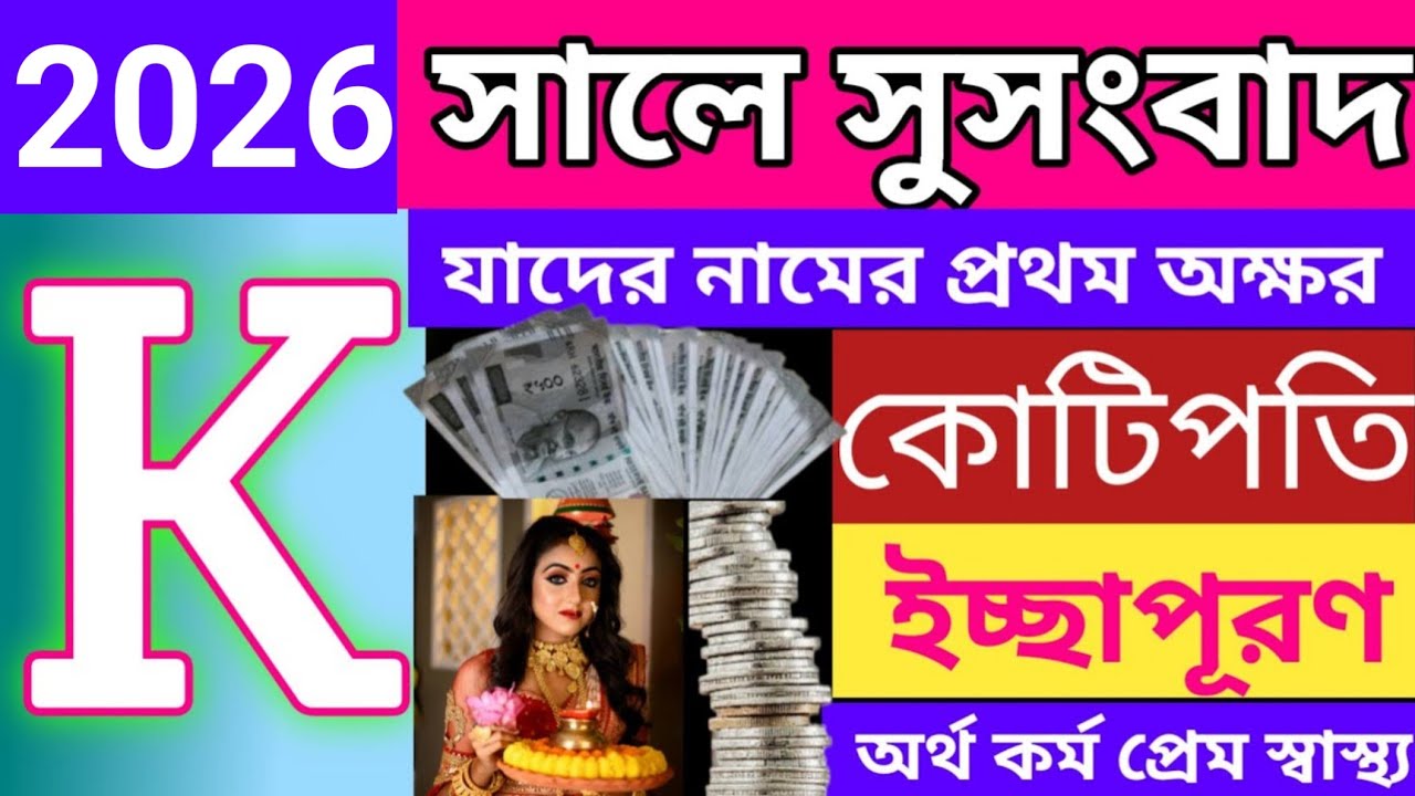 k নামের মানুষদের 2026 সাল কেমন যাবে?||k namer manushder 2026 saler rashifal bangla@banglashastragyan