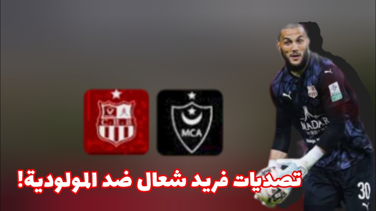 تصديات فريد شعال ضد المولودية! 🧤