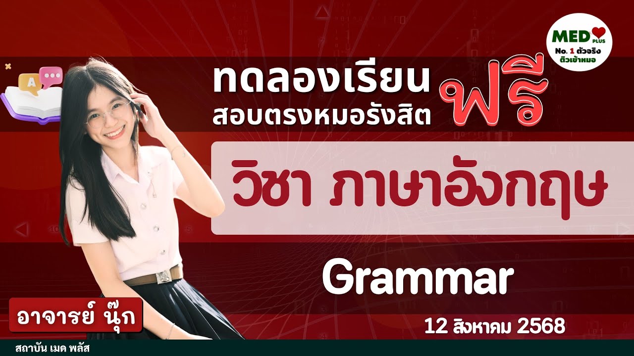ติวฟรี - ภาษาอังกฤษ - Grammar - 12 AUG 2025 - สอบตรงเข้า แพทย์ ทันตะ เภสัช ม รังสิต BY MED Plus