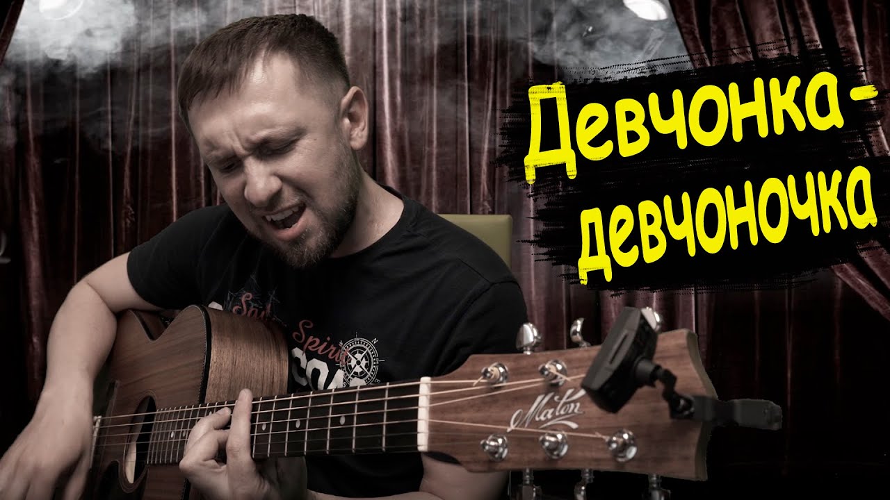 Девчонка - девчоночка а гитаре / Женя Белоусов / хит из 90-х