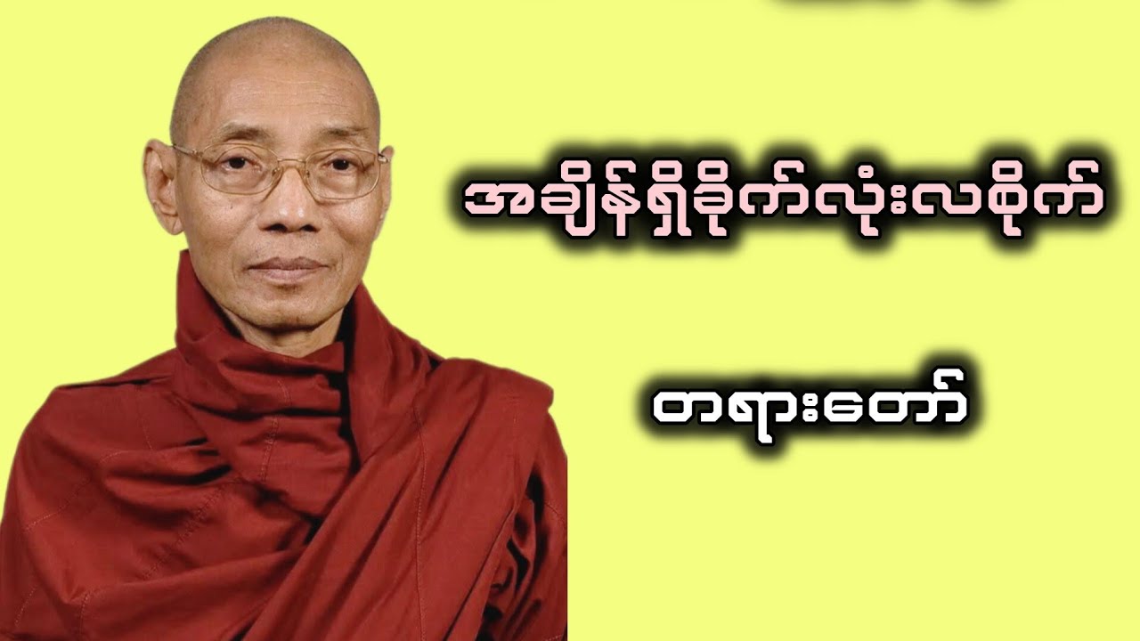 အချိန်ရှိခိုက်လုံးလစိုက်