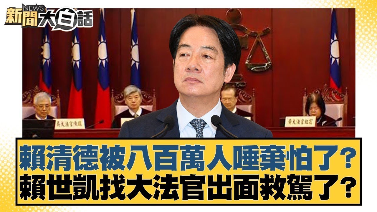 賴清德被八百萬人唾棄怕了？ 賴世凱找大法官出面救駕了？【#新聞大白話】@tvbstalk