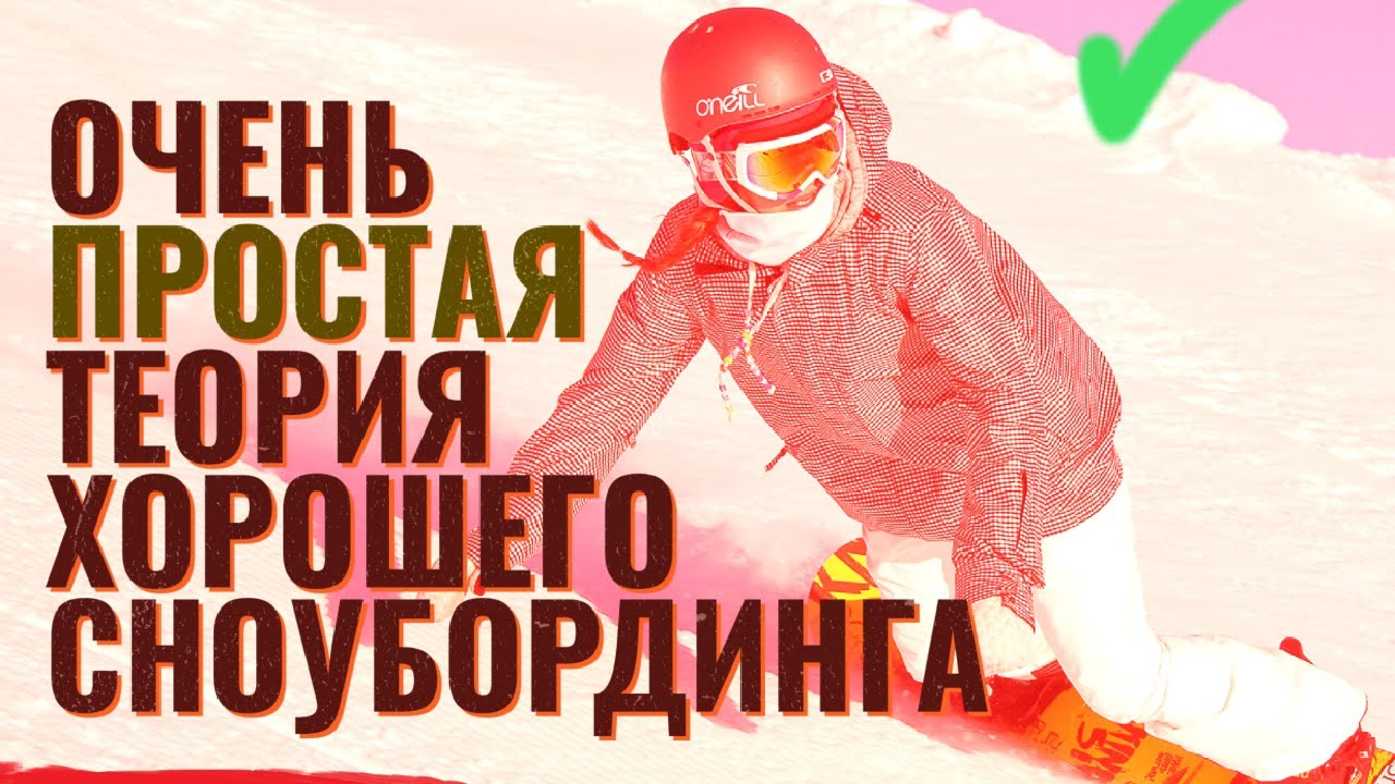 ОЧЕНЬ ПРОСТАЯ ТЕОРИЯ ХОРОШЕГО СНОУБОРДИНГА