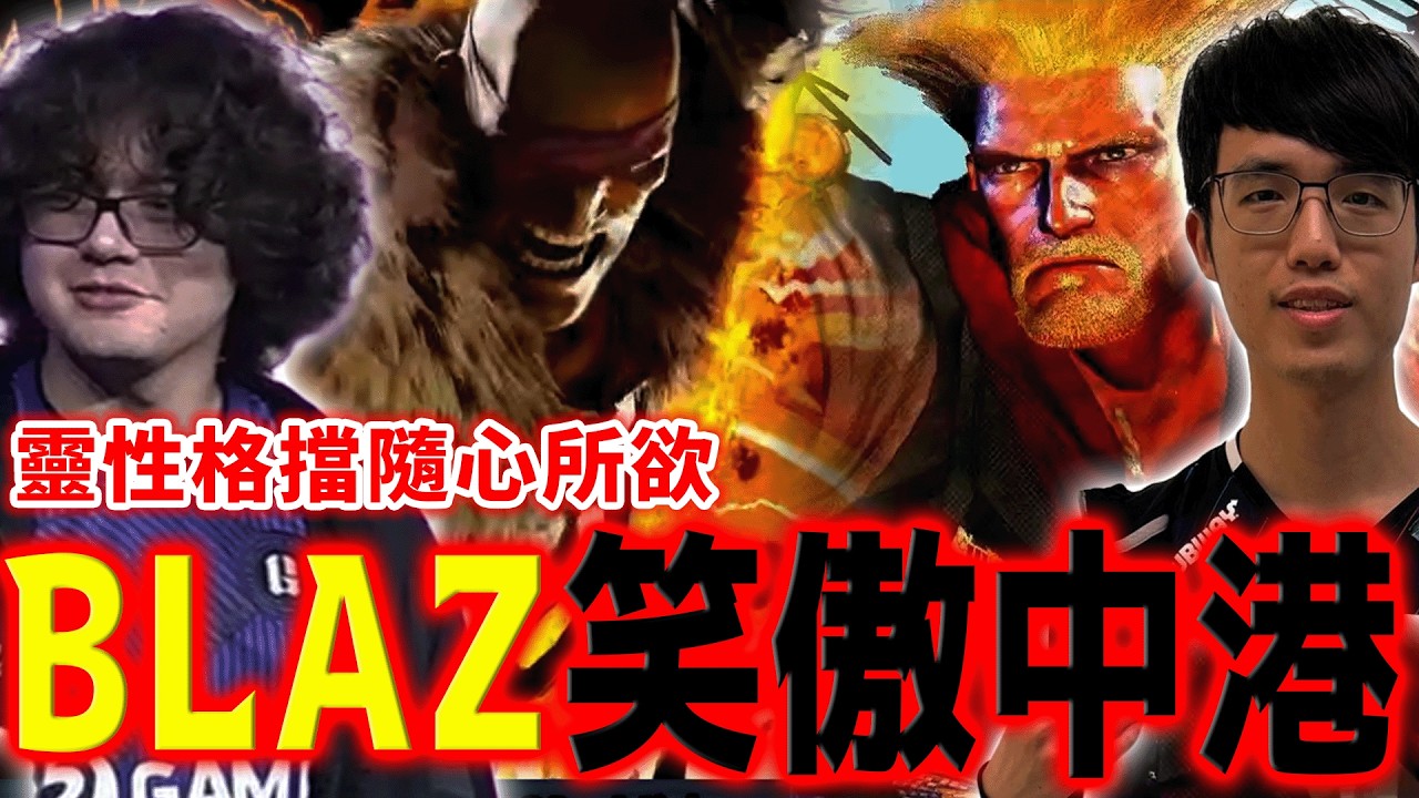 虎膝穿波！BLAZ 對應凱爾音速手刀的方式堪稱一絕 | 快打旋風6 | GTW鋼頭娃 - 賀歲盃2026