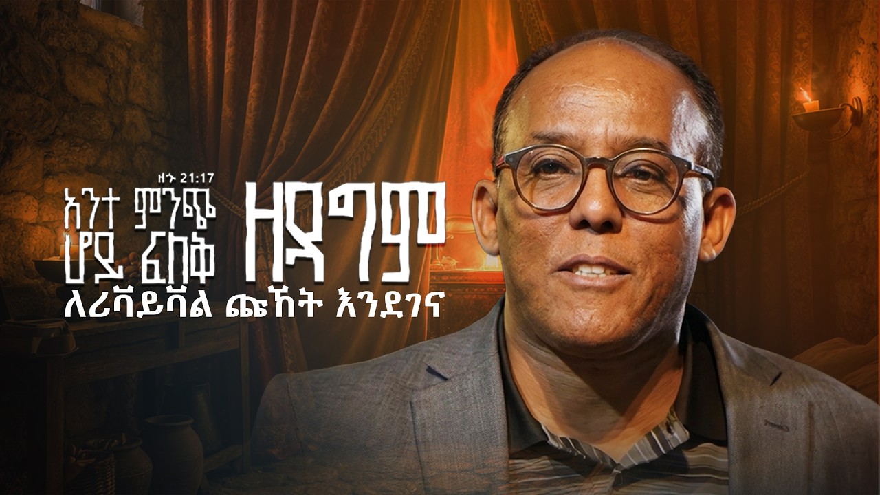 🔴 የረቡዕ መደበኛ ጉባዔ | የቀጥታ ስርጭት | LIVE