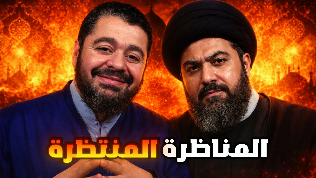 محاور شيعي يفجرها💥: 