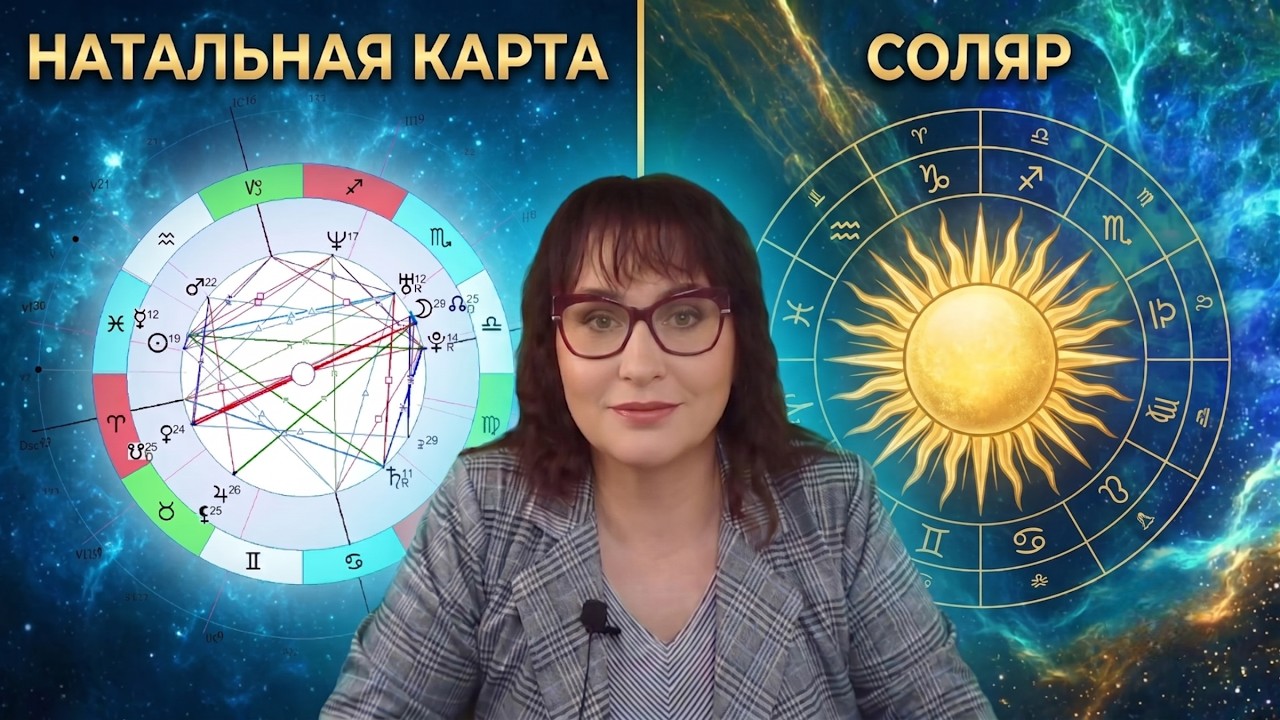 🔴Пример разбора индивидуального гороскопа | Натальная карта | Соляр | #маринаскади